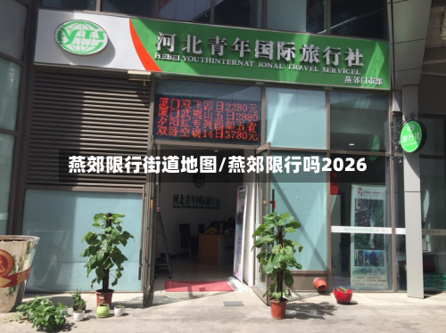 燕郊限行街道地图/燕郊限行吗2026-第2张图片