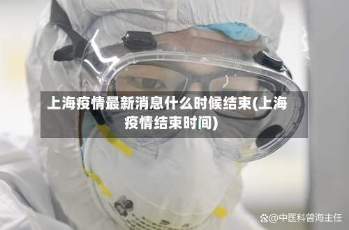 上海疫情最新消息什么时候结束(上海疫情结束时间)-第2张图片