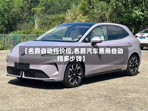 【名爵自动档价位,名爵汽车费用自动挡多少钱】-第3张图片
