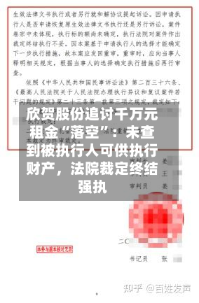 欣贺股份追讨千万元租金“落空”：未查到被执行人可供执行财产	，法院裁定终结强执-第1张图片