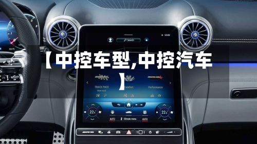 【中控车型,中控汽车】-第2张图片