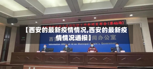 【西安的最新疫情情况,西安的最新疫情情况通报】-第2张图片