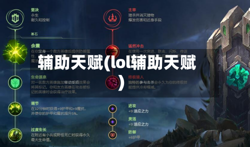 辅助天赋(lol辅助天赋)