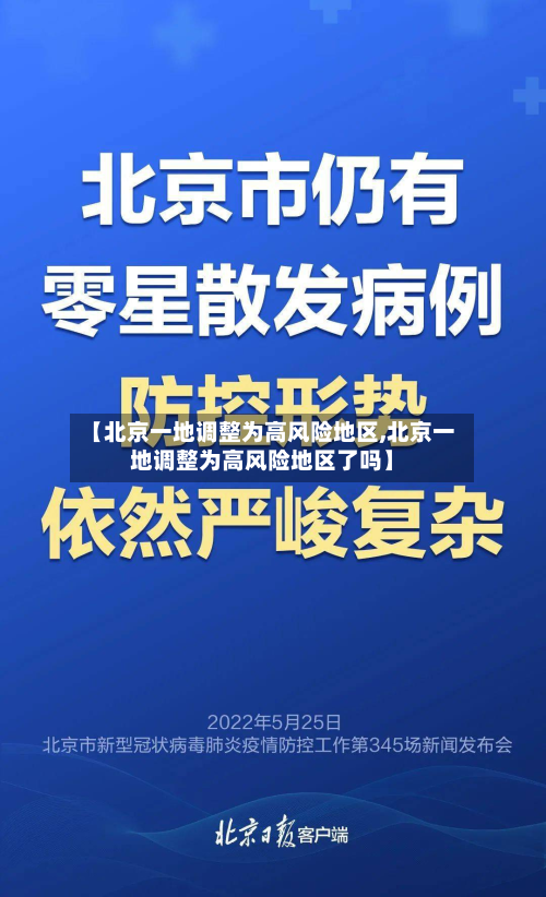 【北京一地调整为高风险地区,北京一地调整为高风险地区了吗】
