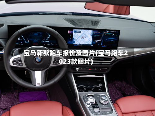 宝马新款跑车报价及图片(宝马跑车2023款图片)