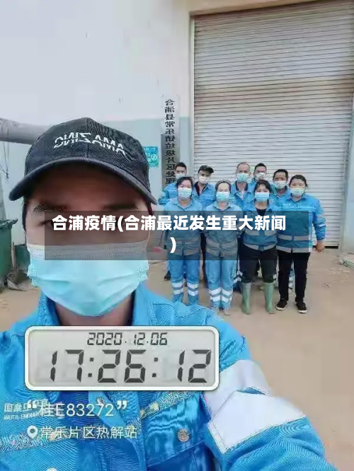 合浦疫情(合浦最近发生重大新闻)-第3张图片