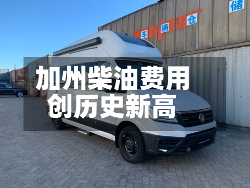 加州柴油费用创历史新高
