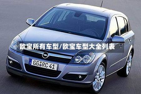 欧宝所有车型/欧宝车型大全列表