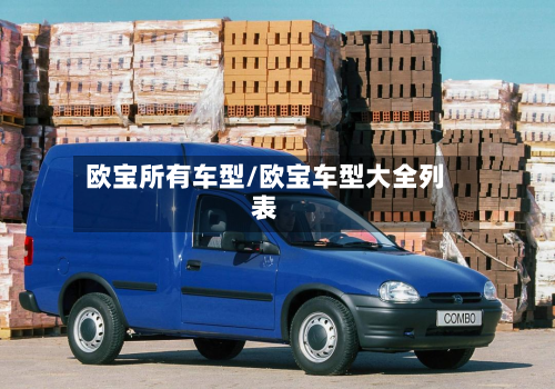 欧宝所有车型/欧宝车型大全列表-第2张图片