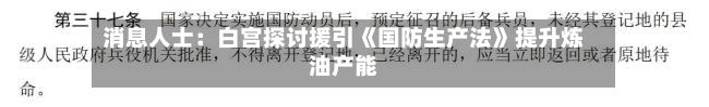 消息人士：白宫探讨援引《国防生产法》提升炼油产能-第3张图片