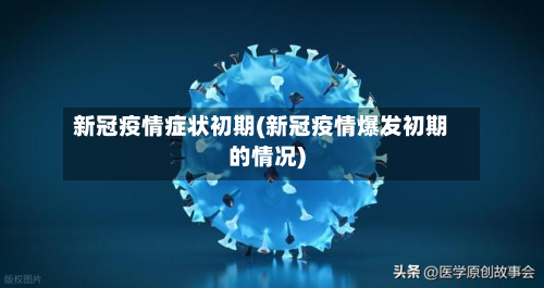 新冠疫情症状初期(新冠疫情爆发初期的情况)-第2张图片