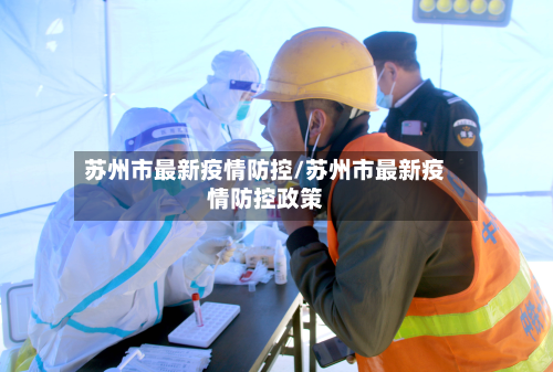 苏州市最新疫情防控/苏州市最新疫情防控政策