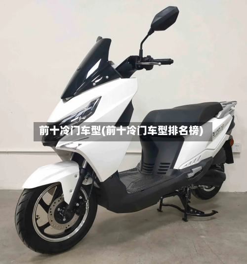 前十冷门车型(前十冷门车型排名榜)-第2张图片