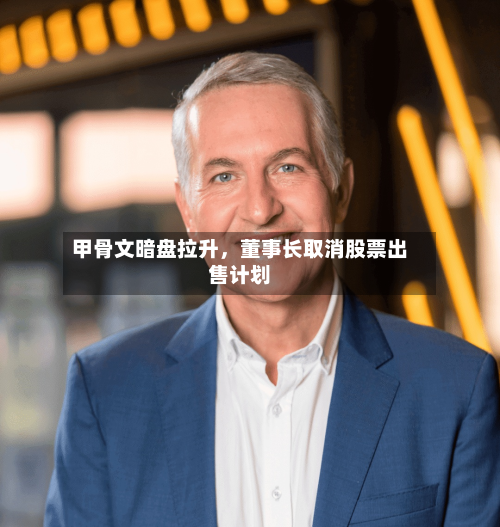 甲骨文暗盘拉升，董事长取消股票出售计划-第2张图片