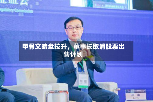 甲骨文暗盘拉升，董事长取消股票出售计划