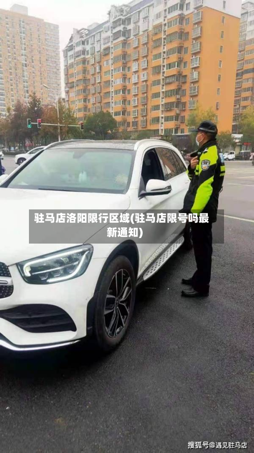 驻马店洛阳限行区域(驻马店限号吗最新通知)