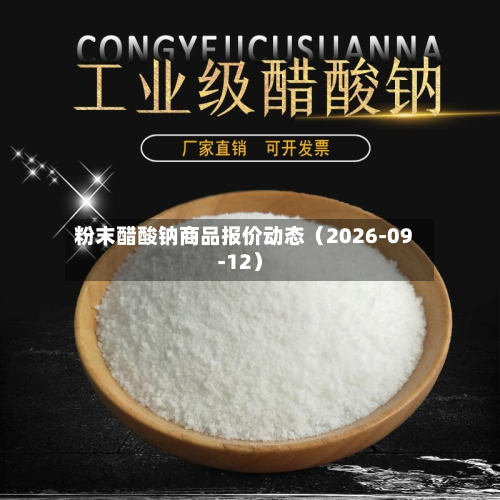 粉末醋酸钠商品报价动态（2026-09-12）-第1张图片
