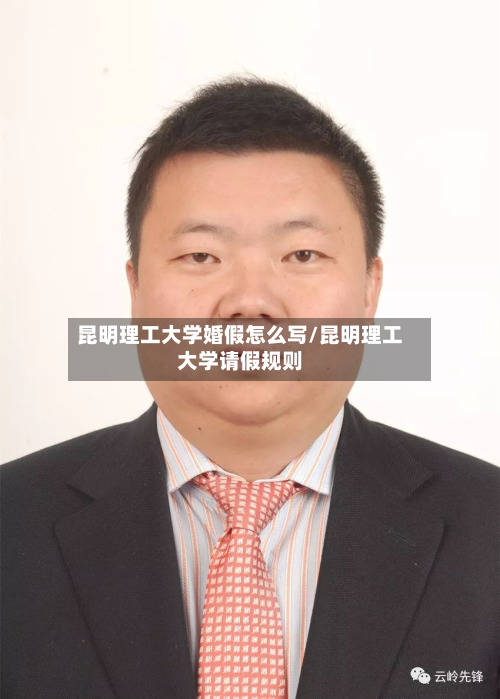 昆明理工大学婚假怎么写/昆明理工大学请假规则-第3张图片