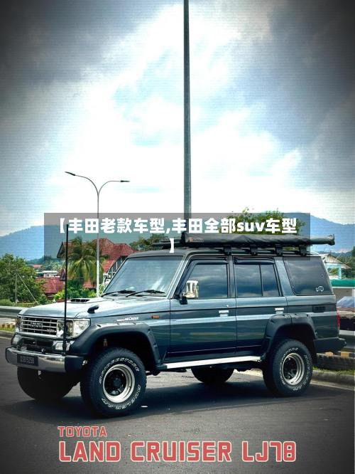 【丰田老款车型,丰田全部suv车型】
