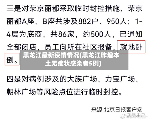 黑龙江最新疫情情况(黑龙江昨增本土无症状感染者5例)-第2张图片