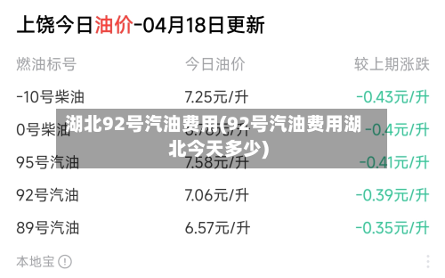 湖北92号汽油费用(92号汽油费用湖北今天多少)