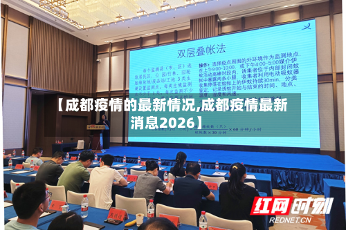 【成都疫情的最新情况,成都疫情最新消息2026】
