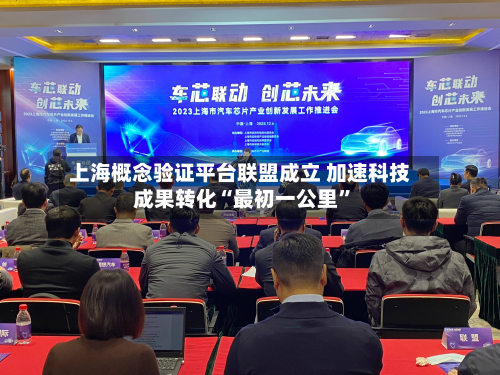 上海概念验证平台联盟成立 加速科技成果转化“最初一公里”
