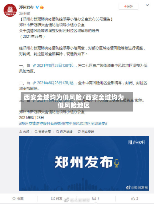 西安全域均为低风险/西安全域均为低风险地区-第2张图片