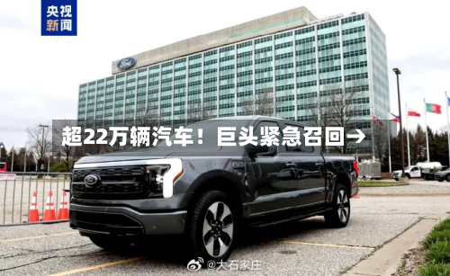 超22万辆汽车！巨头紧急召回→