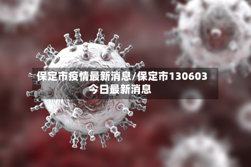保定市疫情最新消息/保定市130603今日最新消息-第2张图片