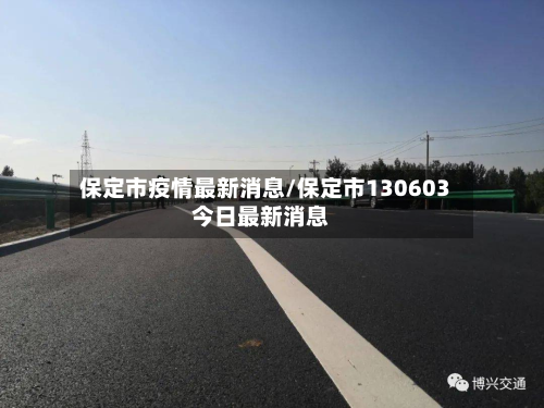 保定市疫情最新消息/保定市130603今日最新消息