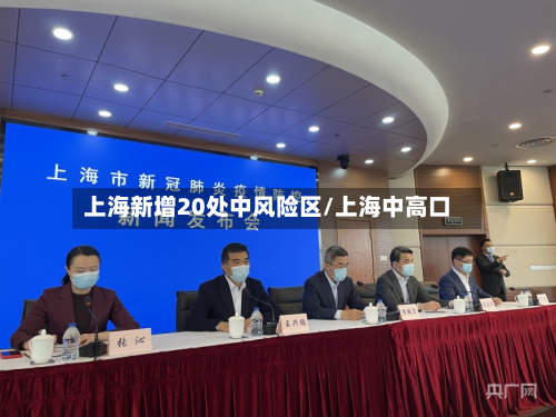 上海新增20处中风险区/上海中高口