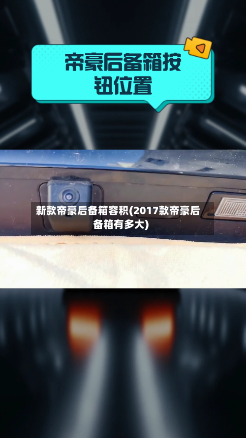 新款帝豪后备箱容积(2017款帝豪后备箱有多大)-第3张图片