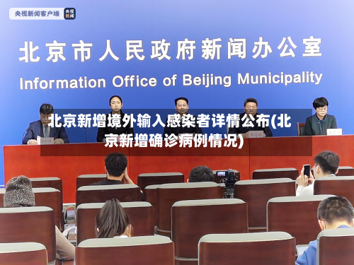 北京新增境外输入感染者详情公布(北京新增确诊病例情况)