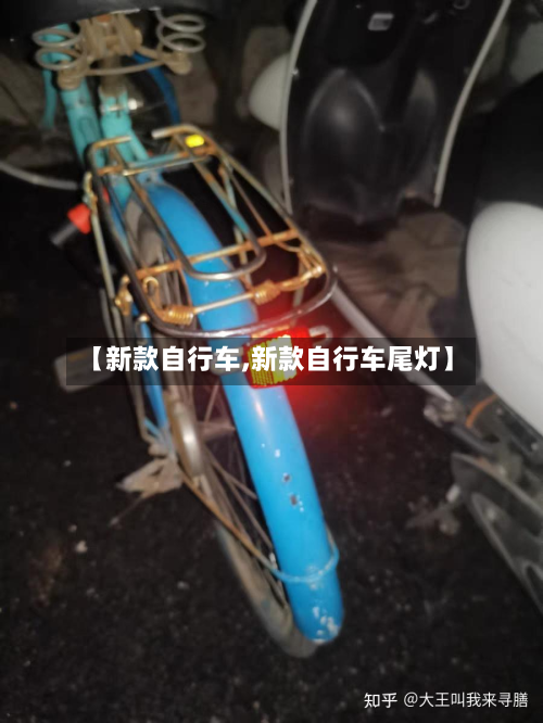 【新款自行车,新款自行车尾灯】-第2张图片