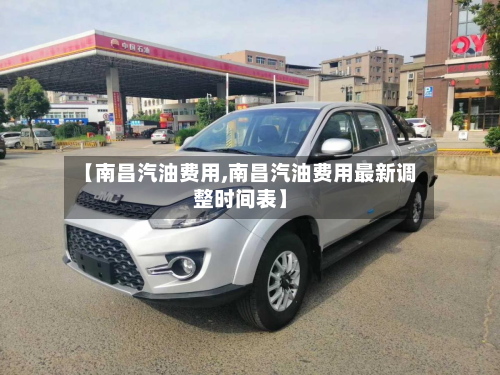 【南昌汽油费用,南昌汽油费用最新调整时间表】-第2张图片