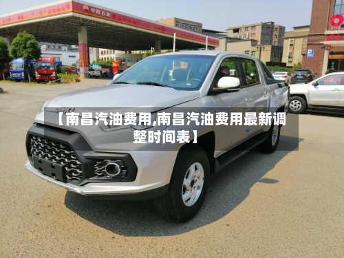 【南昌汽油费用,南昌汽油费用最新调整时间表】
