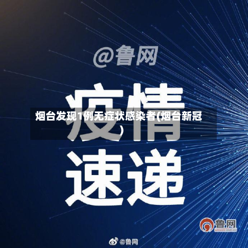 烟台发现1例无症状感染者(烟台新冠)-第2张图片