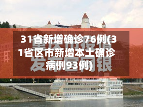 31省新增确诊76例(31省区市新增本土确诊病例93例)