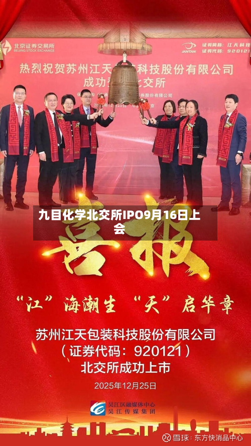 九目化学北交所IPO9月16日上会-第1张图片