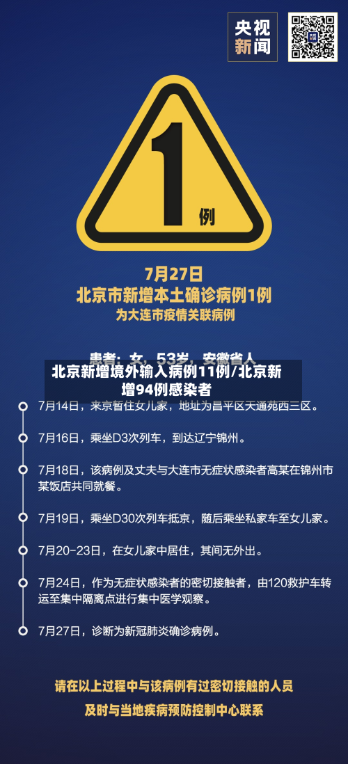 北京新增境外输入病例11例/北京新增94例感染者-第3张图片