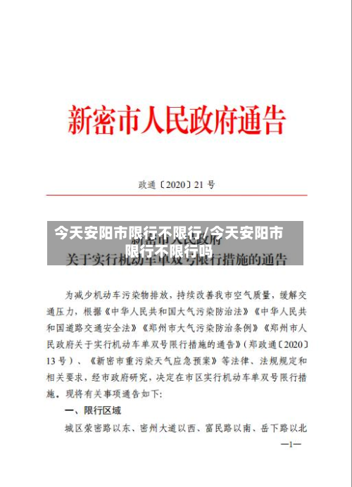 今天安阳市限行不限行/今天安阳市限行不限行吗