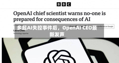 多起AI失控事件后，OpenAI CEO最新发声-第2张图片