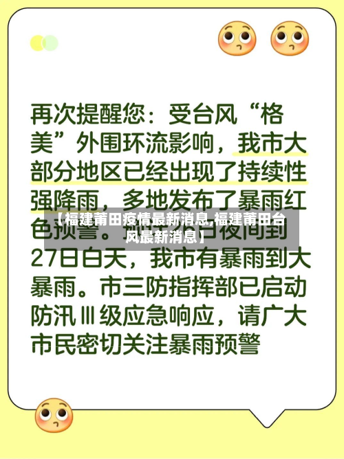 【福建莆田疫情最新消息,福建莆田台风最新消息】-第3张图片