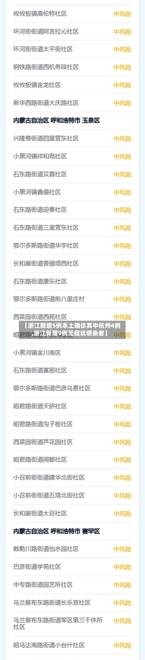 【浙江新增5例本土确诊其中杭州4例,浙江新增9例无症状感染者】