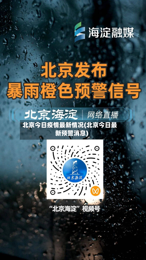 北京今日疫情最新情况(北京今日最新预警消息)