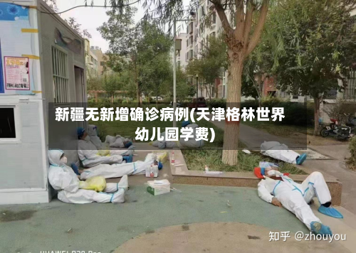 新疆无新增确诊病例(天津格林世界幼儿园学费)-第2张图片