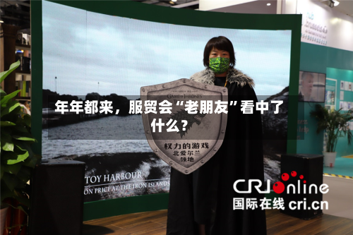 年年都来，服贸会“老朋友”看中了什么？-第2张图片