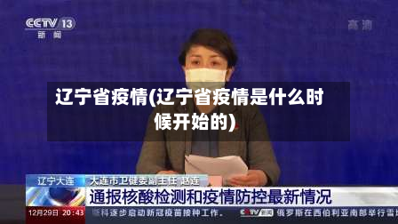 辽宁省疫情(辽宁省疫情是什么时候开始的)-第2张图片