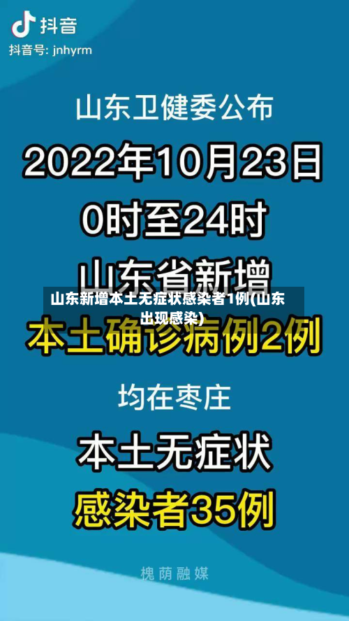 山东新增本土无症状感染者1例(山东出现感染)